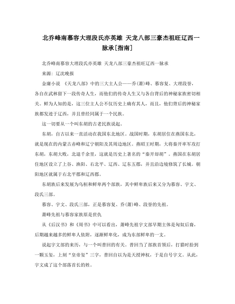 北乔峰南慕容大理段氏亦英雄+天龙八部三豪杰祖旺辽西一脉承[指南]