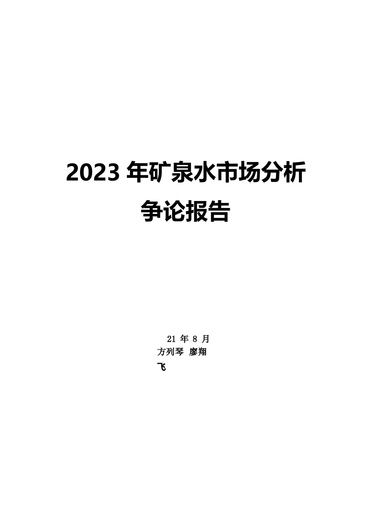 2023年矿泉水市场分析研究报告