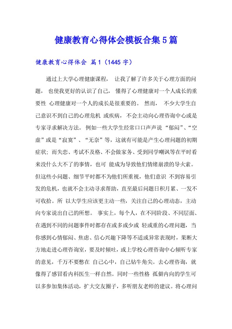 健康教育心得体会模板合集5篇