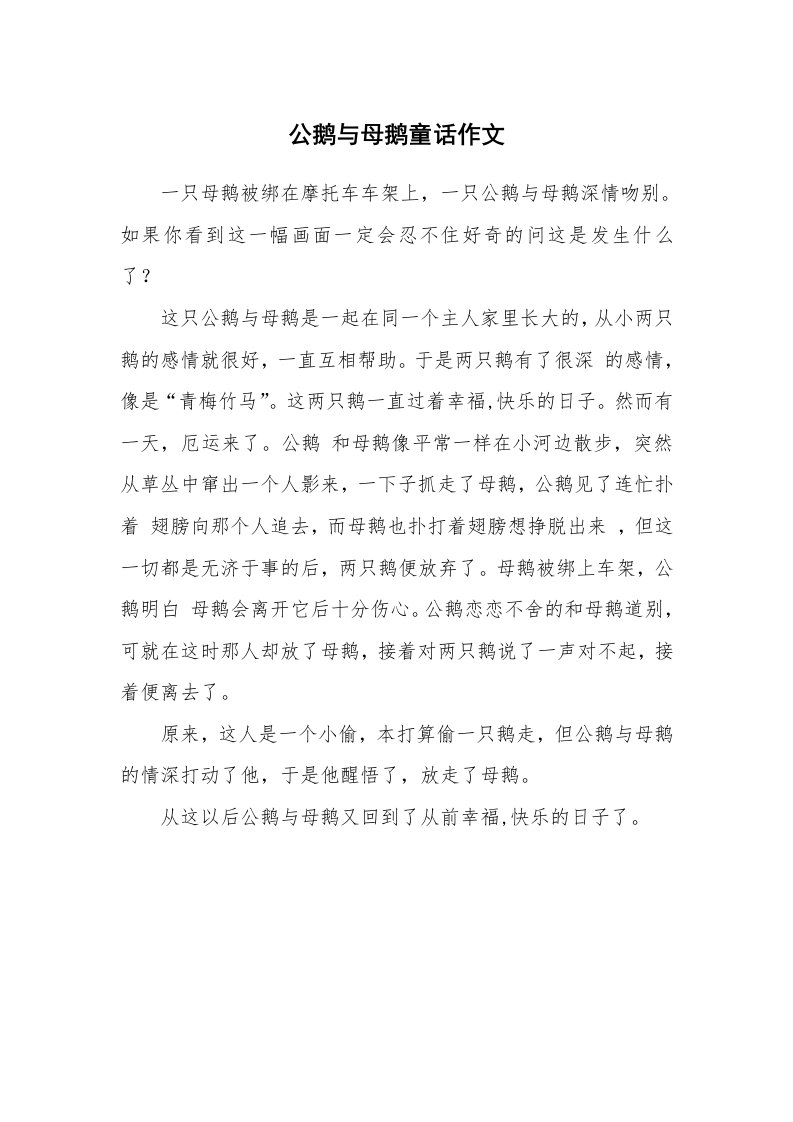 公鹅与母鹅童话作文