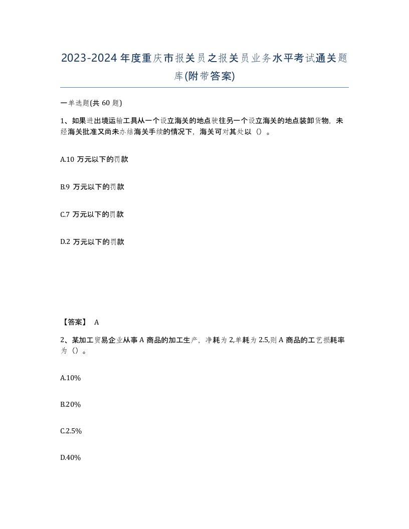 2023-2024年度重庆市报关员之报关员业务水平考试通关题库附带答案