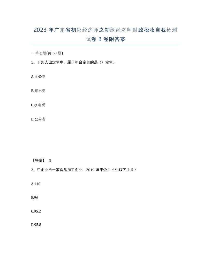 2023年广东省初级经济师之初级经济师财政税收自我检测试卷B卷附答案