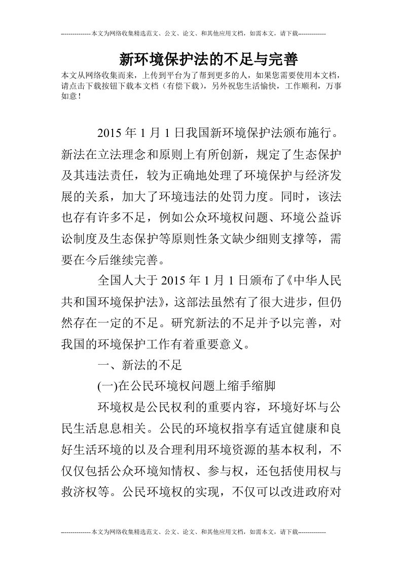 新环境保护法的不足与完善