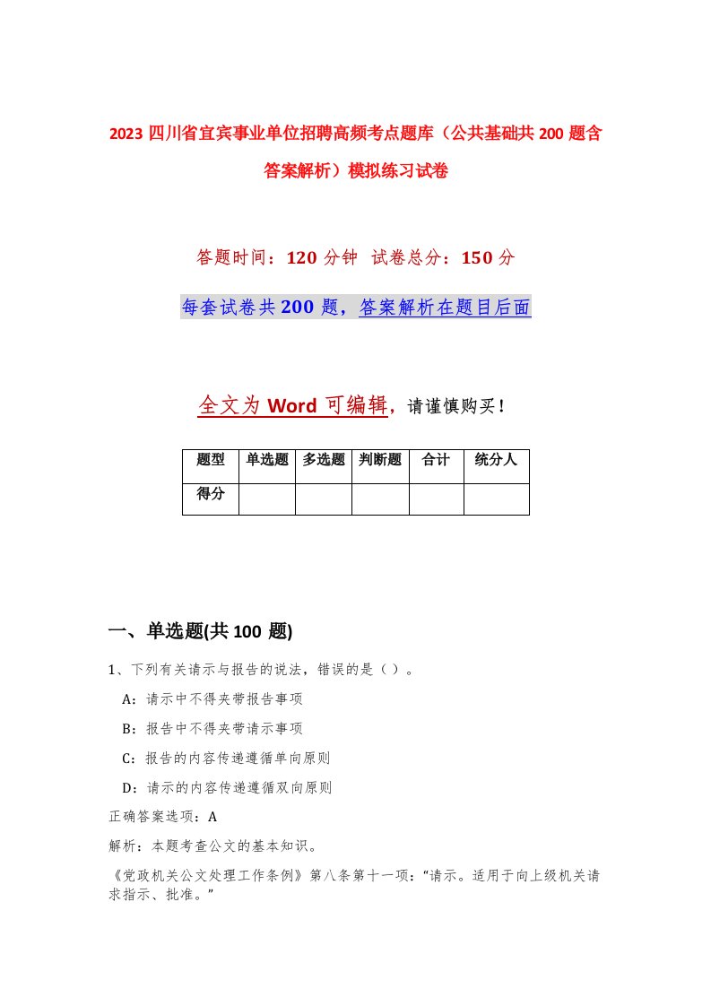 2023四川省宜宾事业单位招聘高频考点题库公共基础共200题含答案解析模拟练习试卷