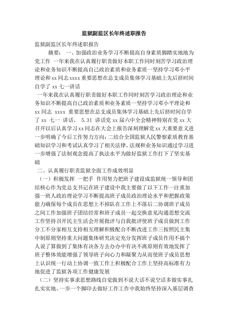 监狱副监区长年终述职报告