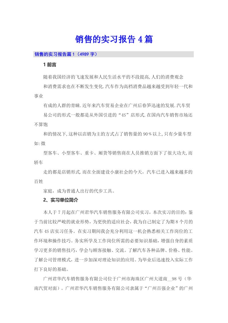 【最新】销售的实习报告4篇