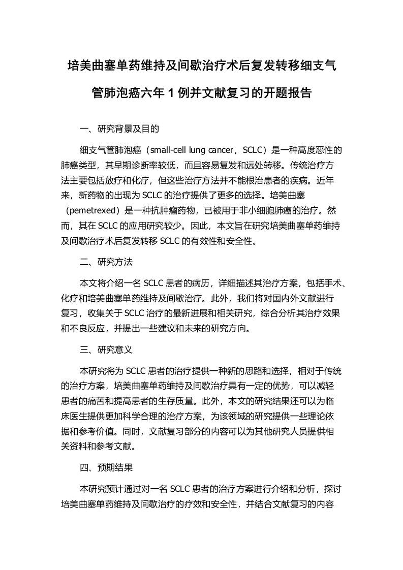 培美曲塞单药维持及间歇治疗术后复发转移细支气管肺泡癌六年1例并文献复习的开题报告