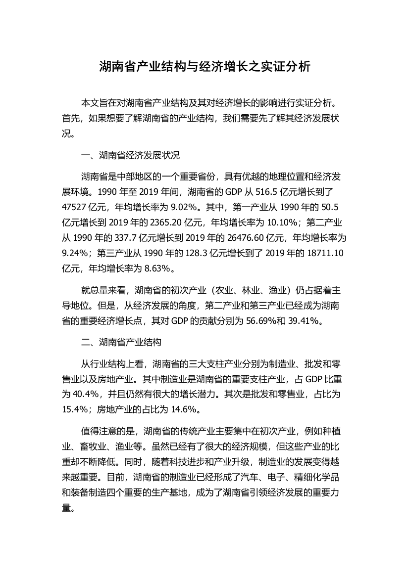 湖南省产业结构与经济增长之实证分析