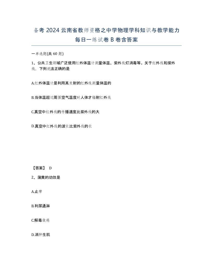 备考2024云南省教师资格之中学物理学科知识与教学能力每日一练试卷B卷含答案