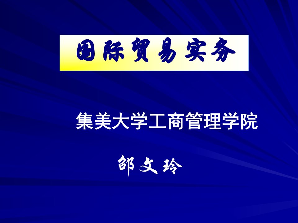 国际货物买卖合同的基本条款