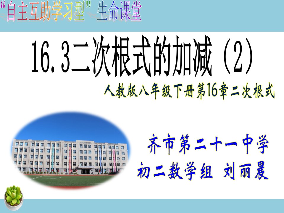 二次根式的混合运算-教案课件说课稿学案知识点总结归纳试题测试真题-初中数学八年级下册