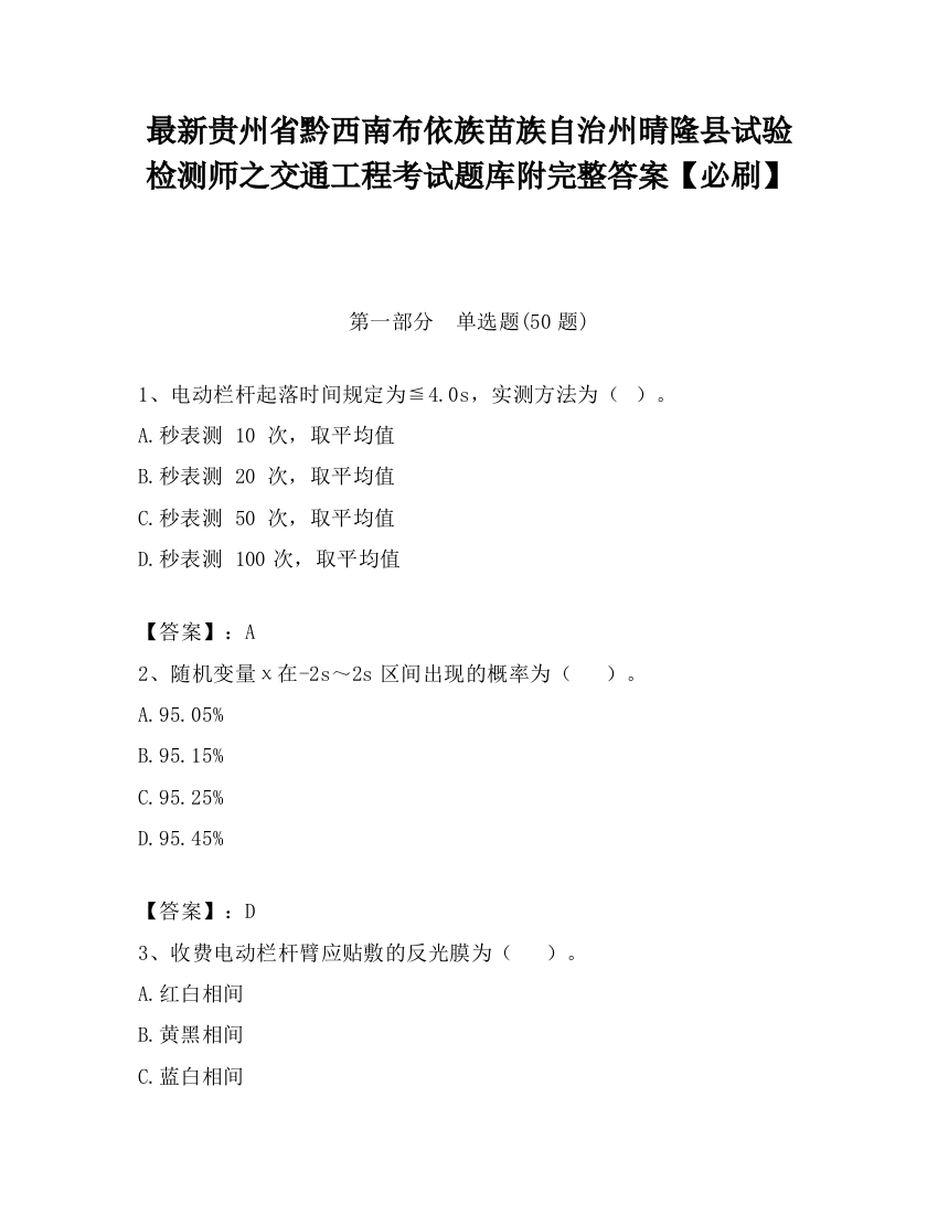 最新贵州省黔西南布依族苗族自治州晴隆县试验检测师之交通工程考试题库附完整答案【必刷】