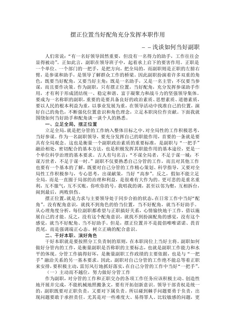 摆正位置当好配角充分发挥本职作用