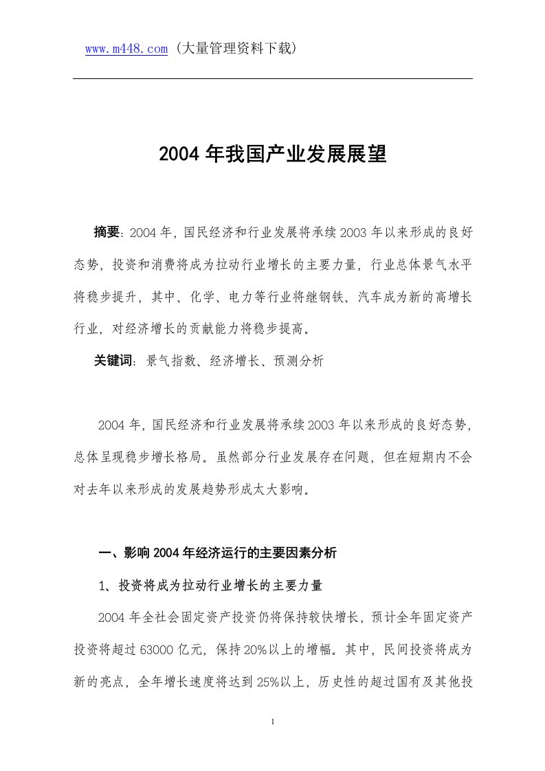 行业报告-2004年我国产业发展展望(doc16)-其他行业报告