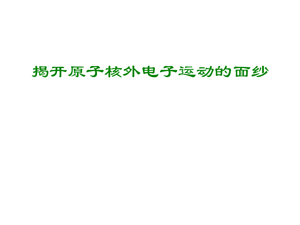 高一化学揭开原子核外电子运动的面纱3