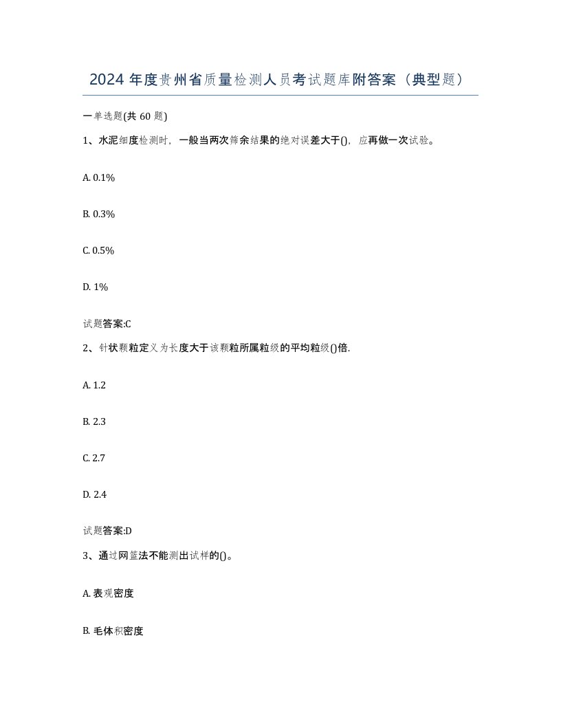 2024年度贵州省质量检测人员考试题库附答案典型题