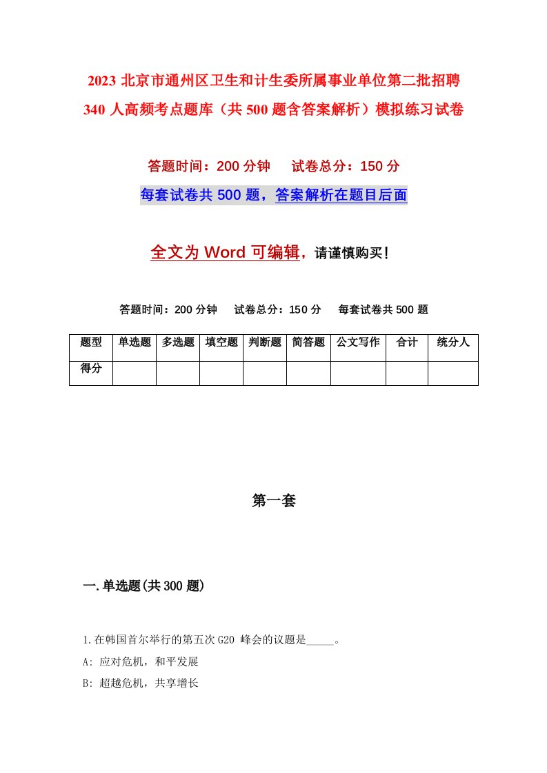 2023北京市通州区卫生和计生委所属事业单位第二批招聘340人高频考点题库共500题含答案解析模拟练习试卷