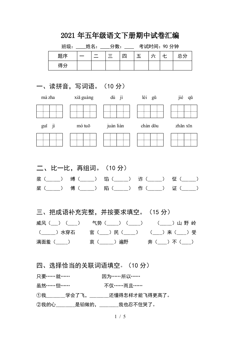 2021年五年级语文下册期中试卷汇编