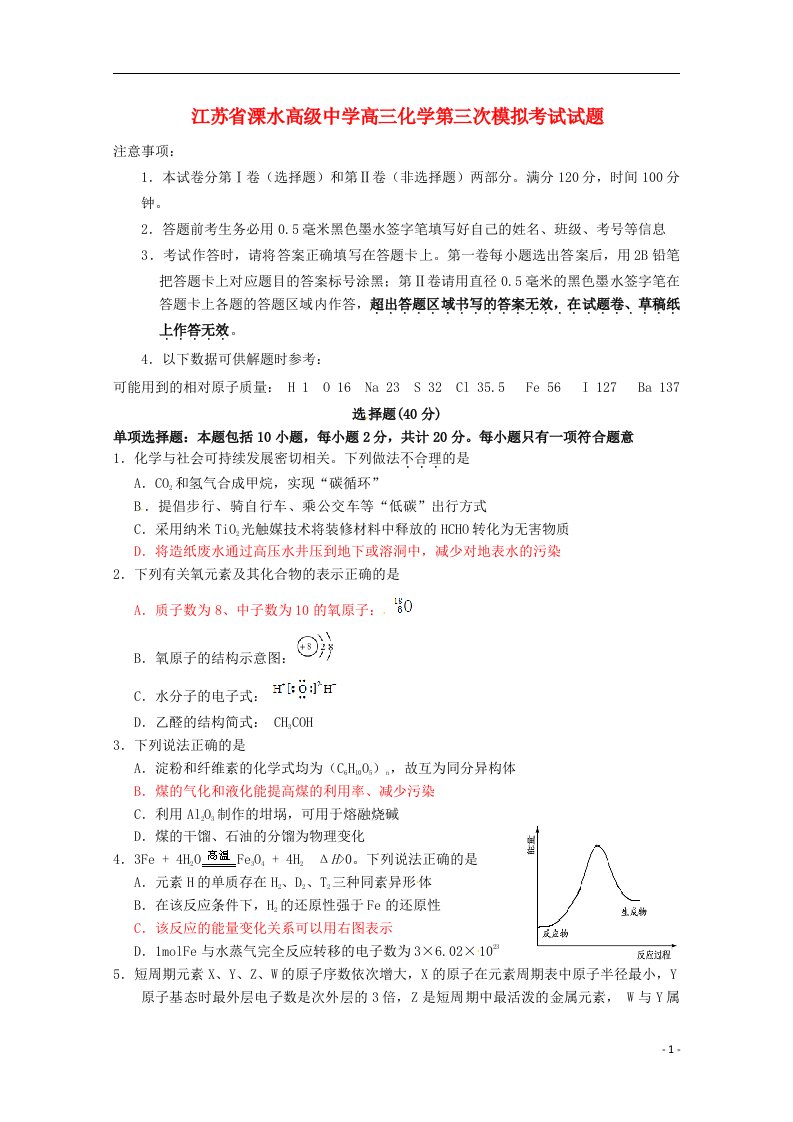 江苏省溧水高级中学高三化学第三次模拟考试试题