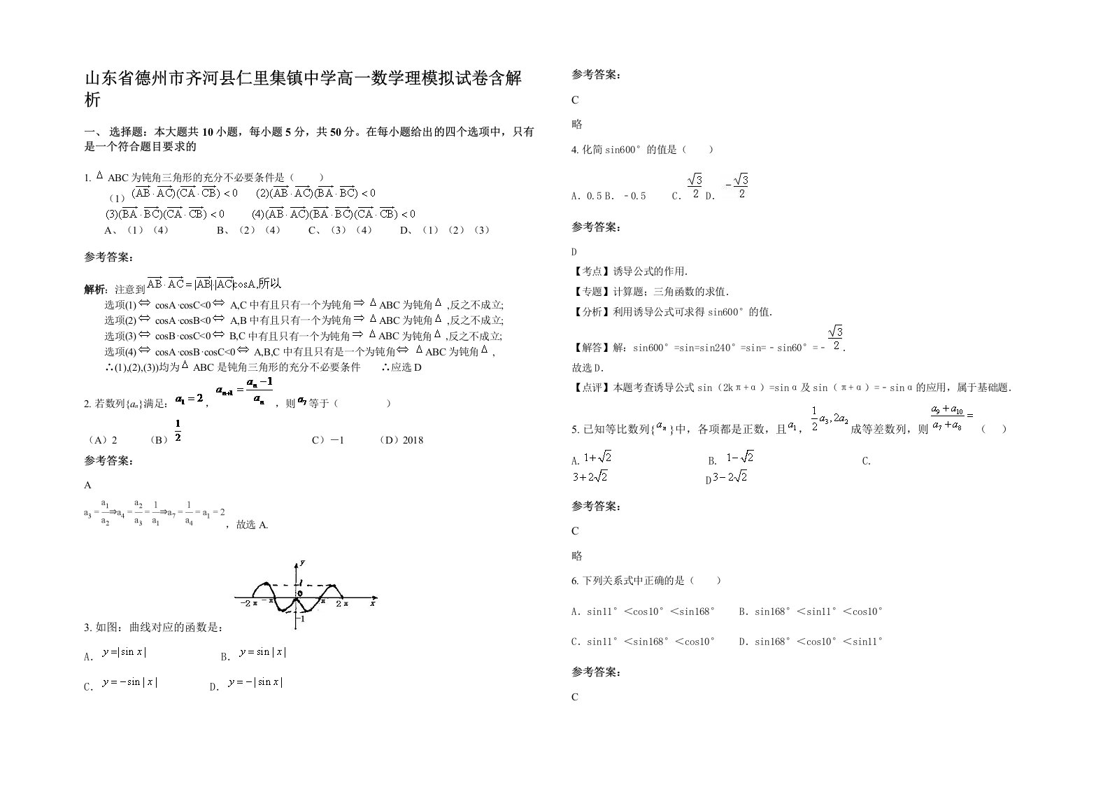 山东省德州市齐河县仁里集镇中学高一数学理模拟试卷含解析