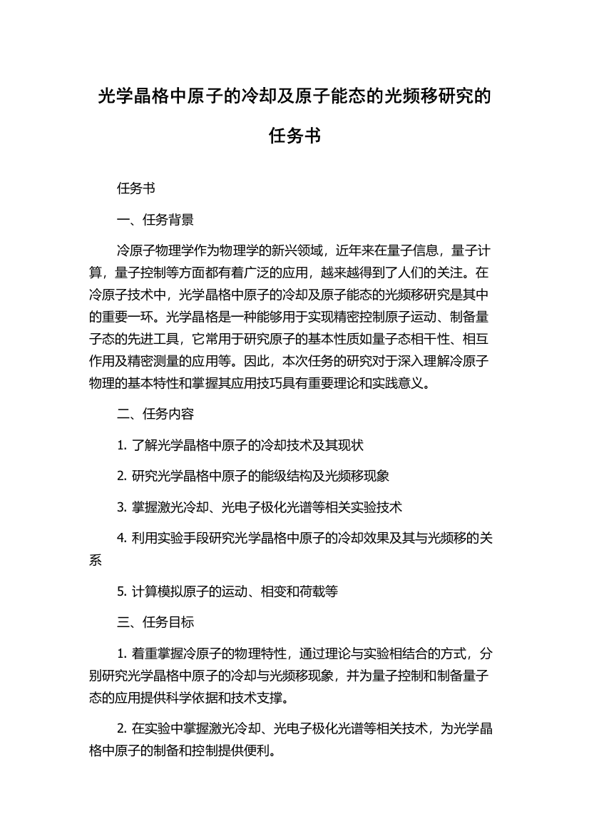 光学晶格中原子的冷却及原子能态的光频移研究的任务书