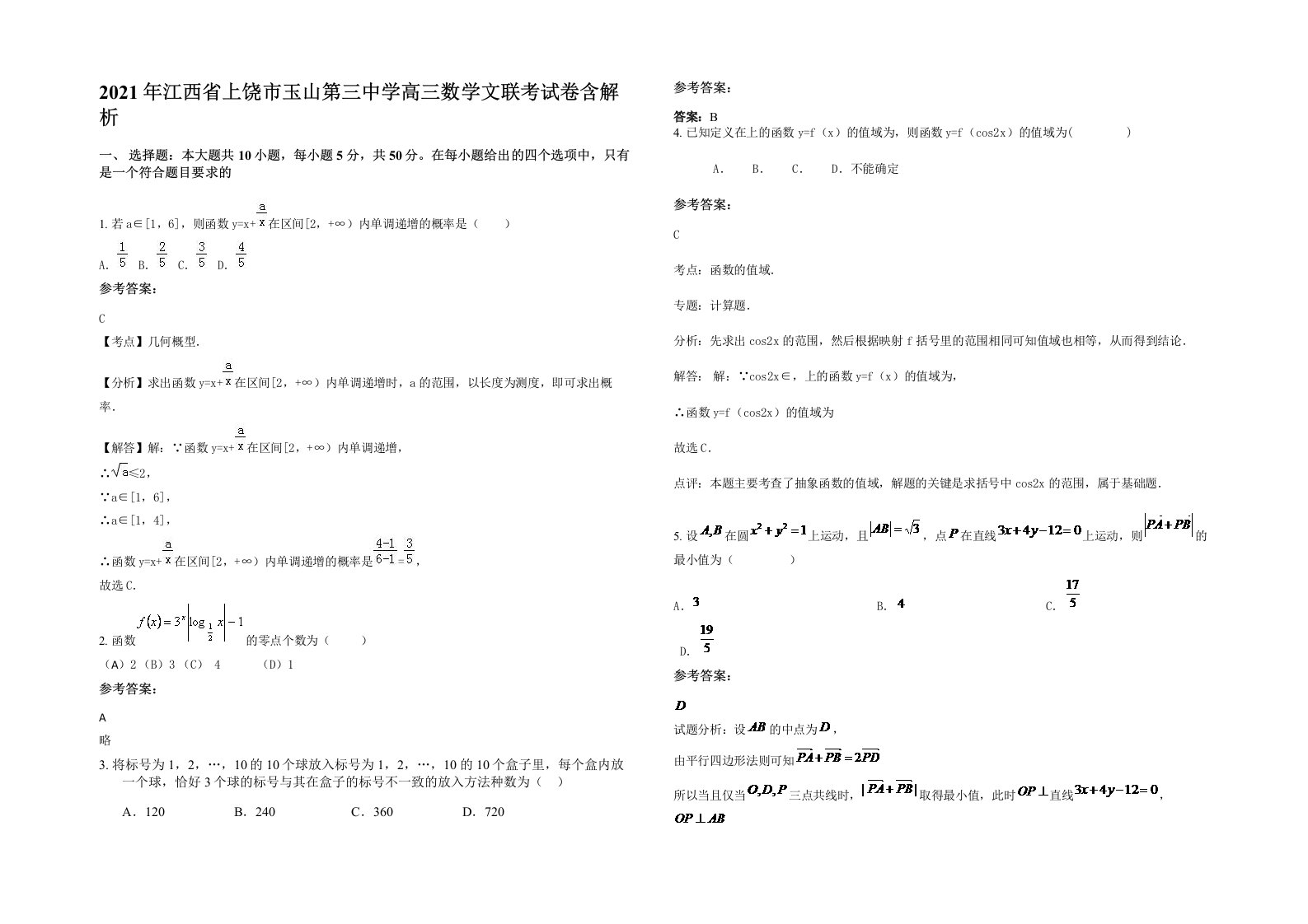 2021年江西省上饶市玉山第三中学高三数学文联考试卷含解析