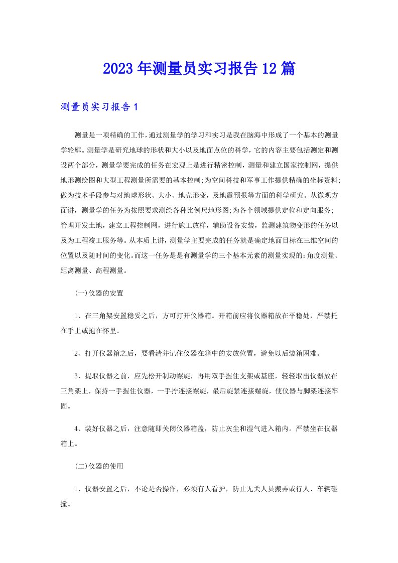 2023年测量员实习报告12篇