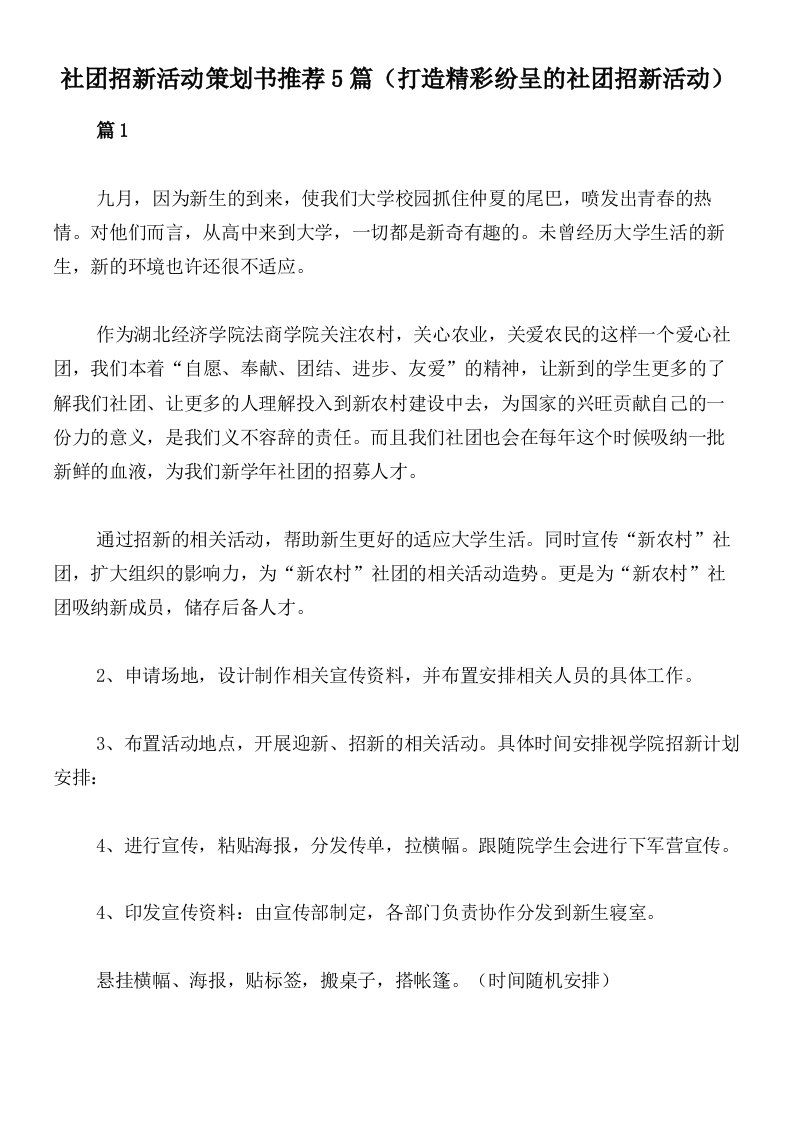 社团招新活动策划书推荐5篇（打造精彩纷呈的社团招新活动）