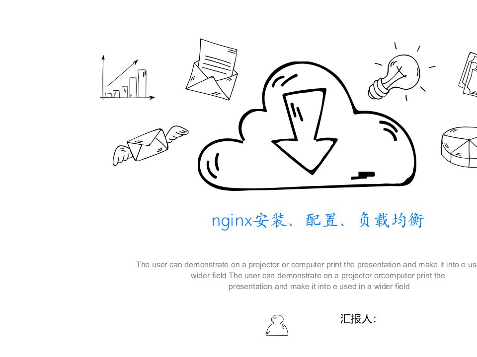 nginx安装、配置、负载均衡