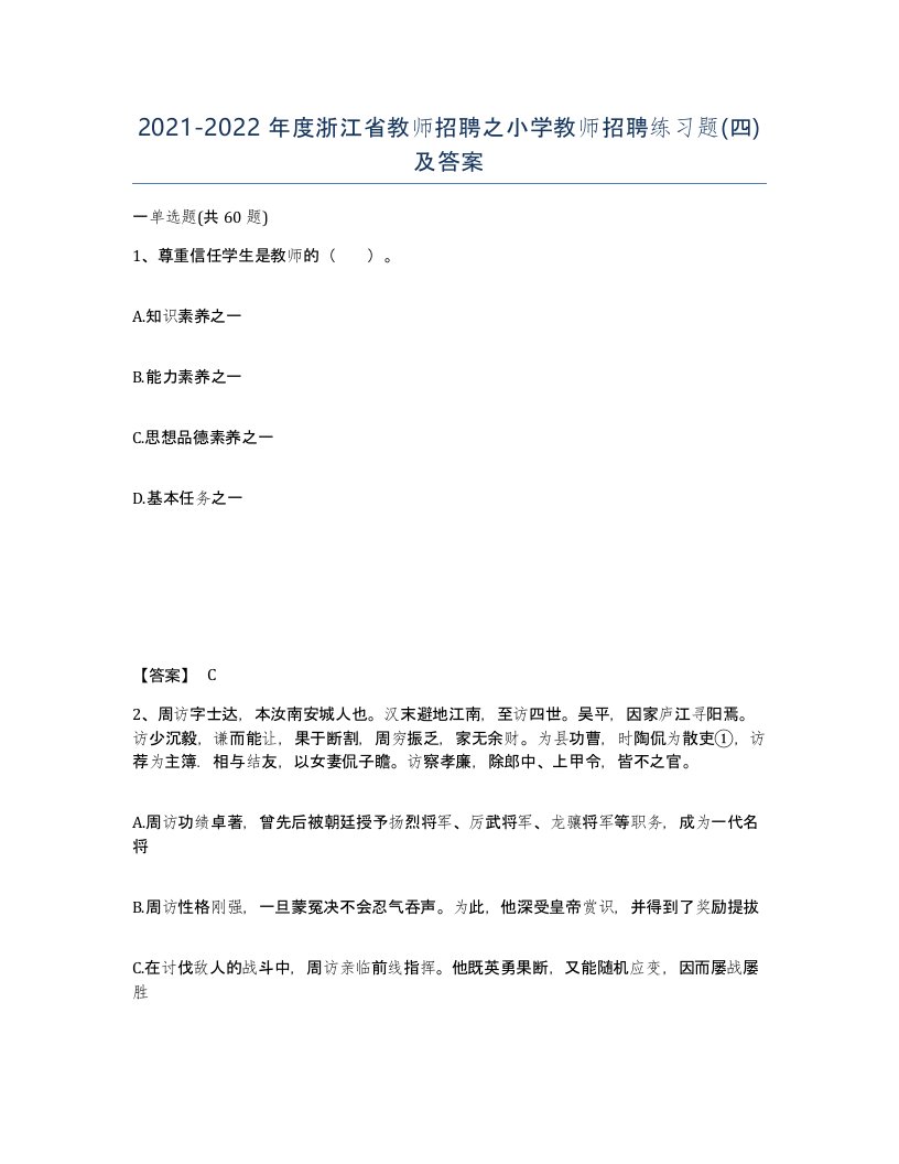 2021-2022年度浙江省教师招聘之小学教师招聘练习题四及答案