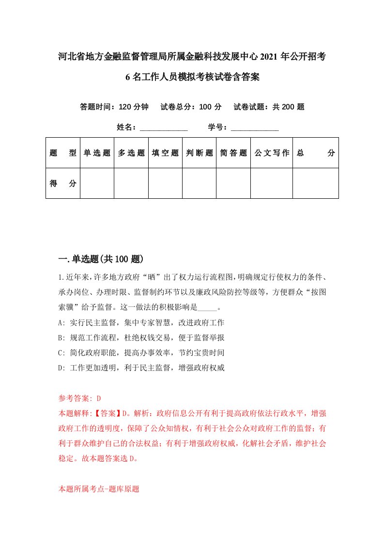 河北省地方金融监督管理局所属金融科技发展中心2021年公开招考6名工作人员模拟考核试卷含答案3