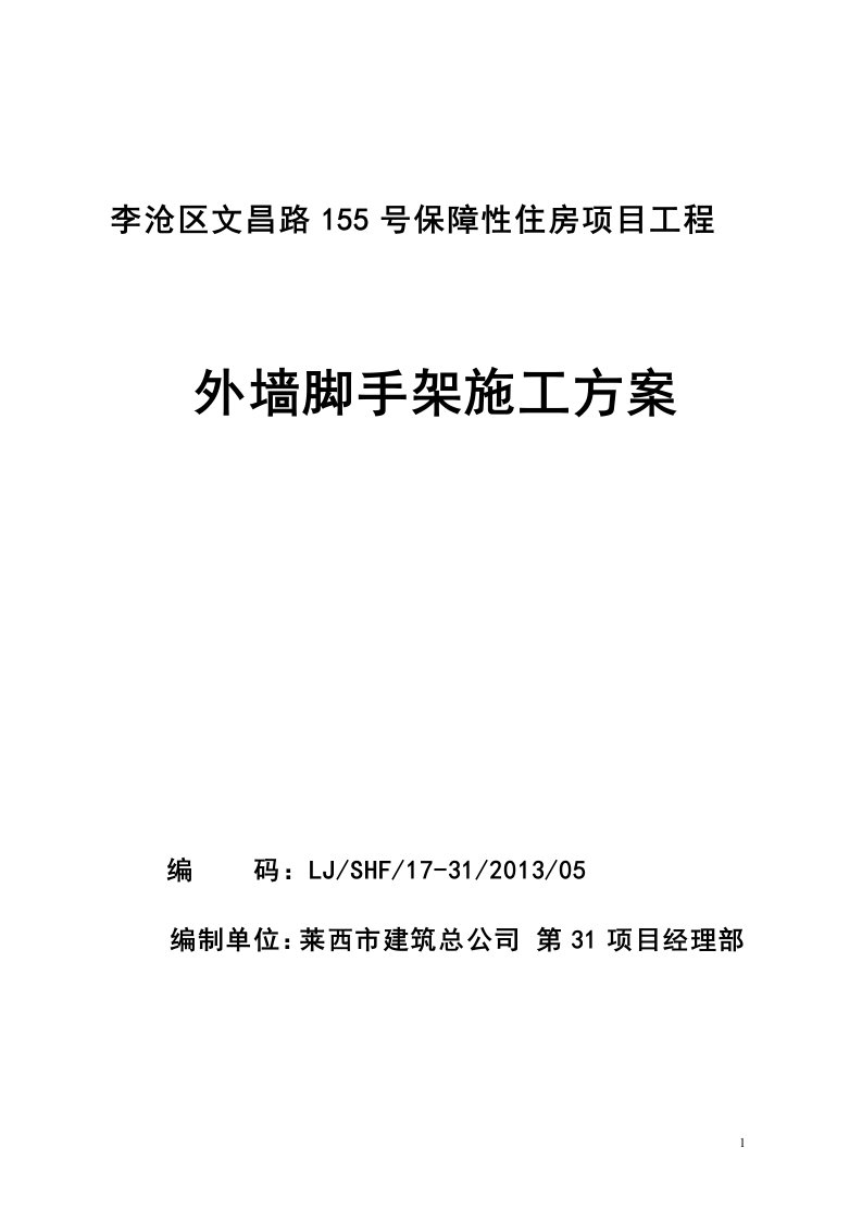 李沧区文昌路155号保障性住房工程外墙脚手架施工方案