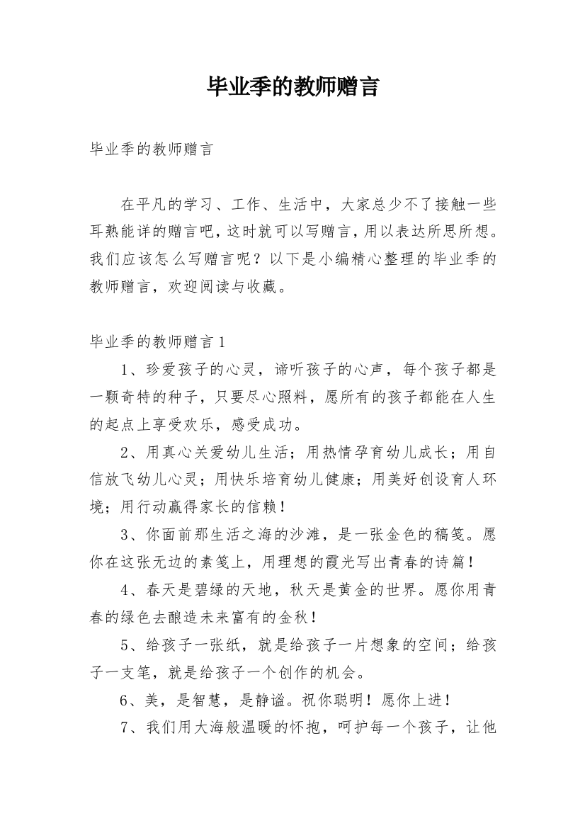 毕业季的教师赠言