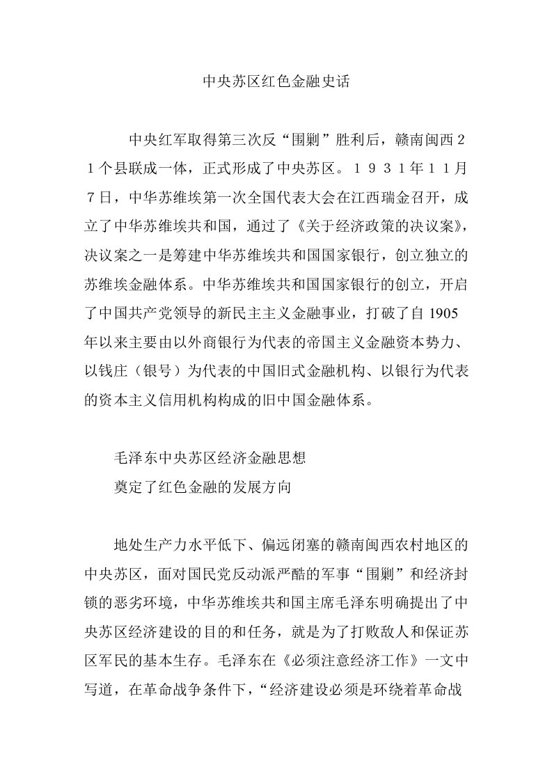 中央苏区红色金融史话