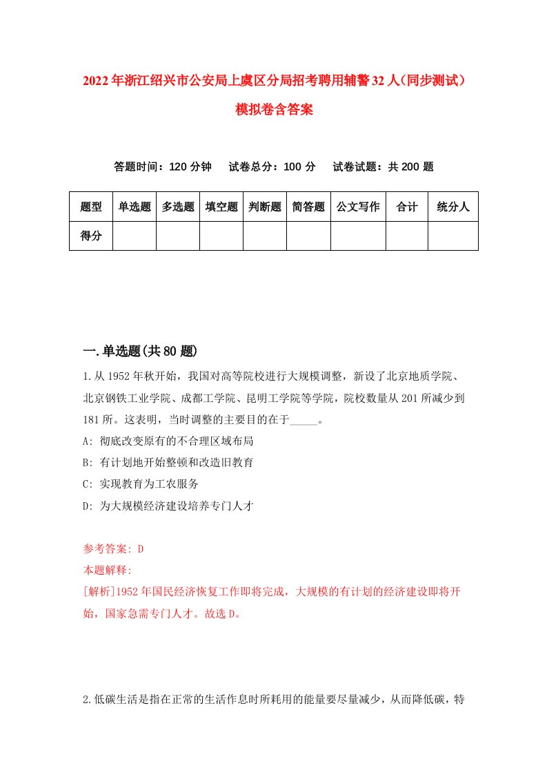 2022年浙江绍兴市公安局上虞区分局招考聘用辅警32人同步测试模拟卷含答案2