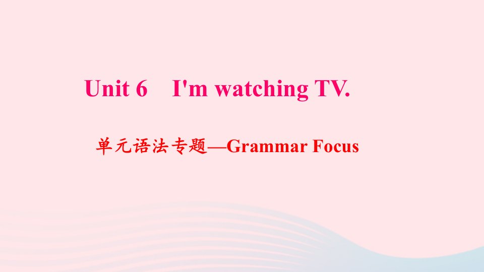 七年级英语下册Unit6I'mwatchingTV单元语法专题_GrammarFocus作业课件新版人教新目标版