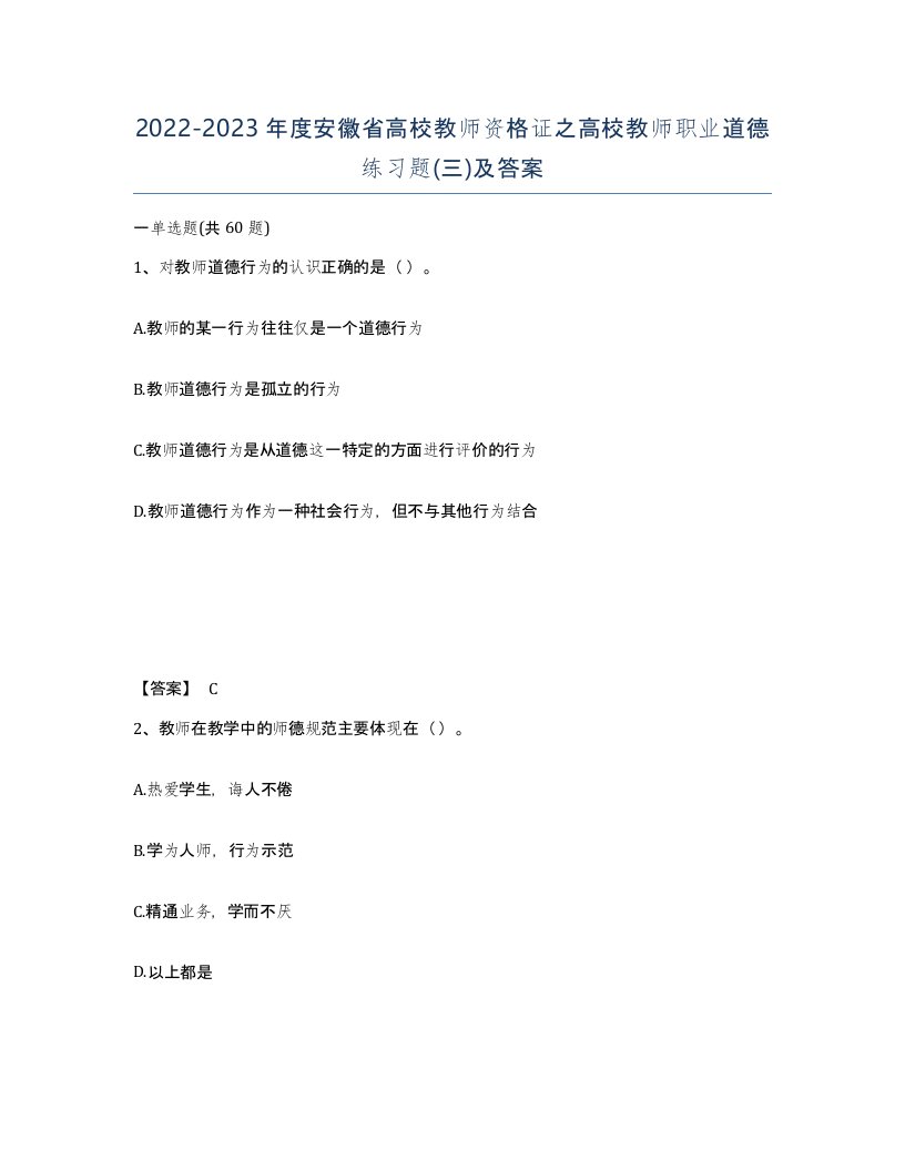 2022-2023年度安徽省高校教师资格证之高校教师职业道德练习题三及答案