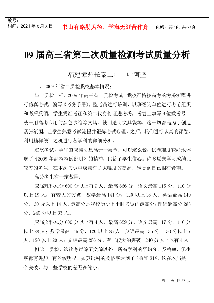 09届高三省第二次质量检测考试质量分析