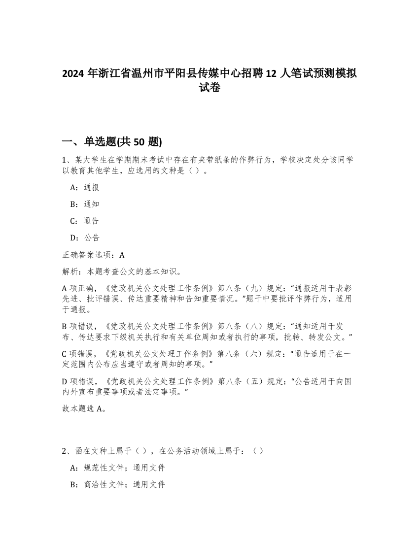 2024年浙江省温州市平阳县传媒中心招聘12人笔试预测模拟试卷-29