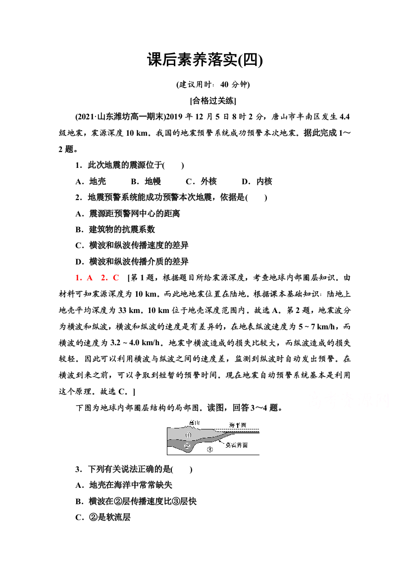 2021-2022学年新教材人教版地理必修第一册课后落实：1-4　地球的圈层结构