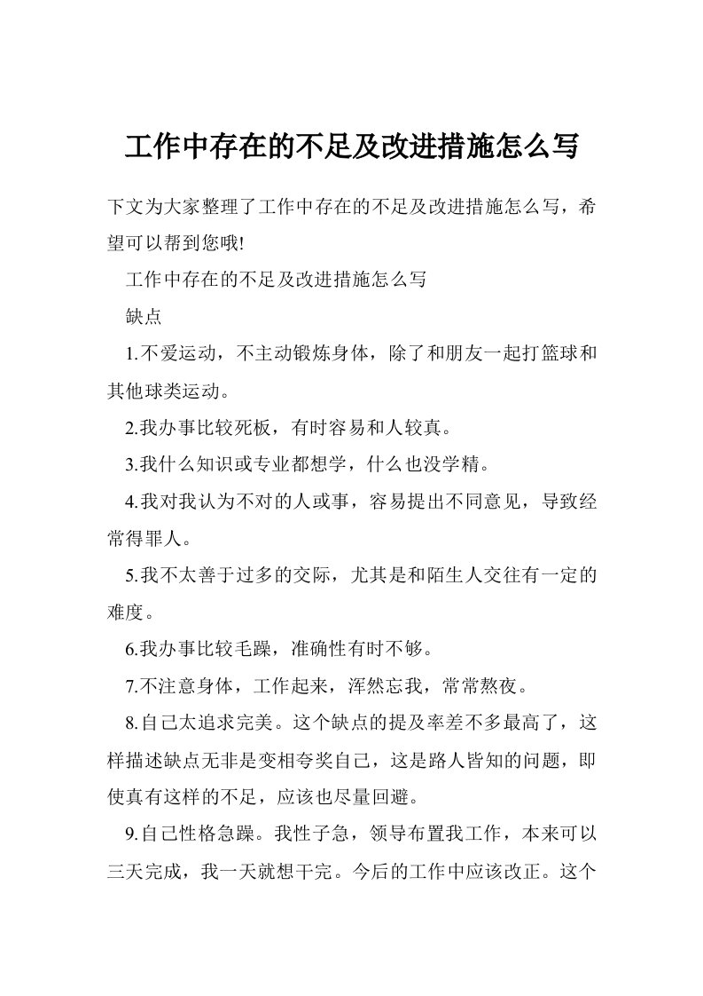 工作中存在的不足及改进措施怎么写