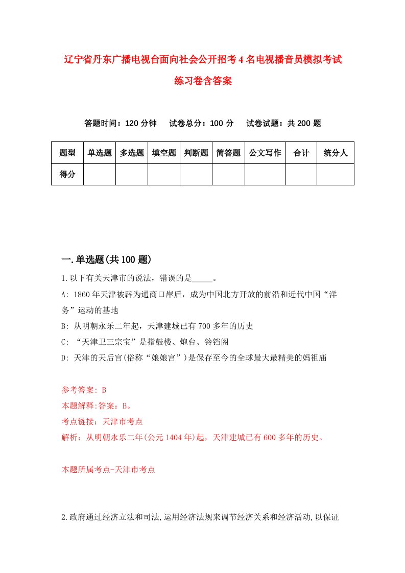 辽宁省丹东广播电视台面向社会公开招考4名电视播音员模拟考试练习卷含答案1