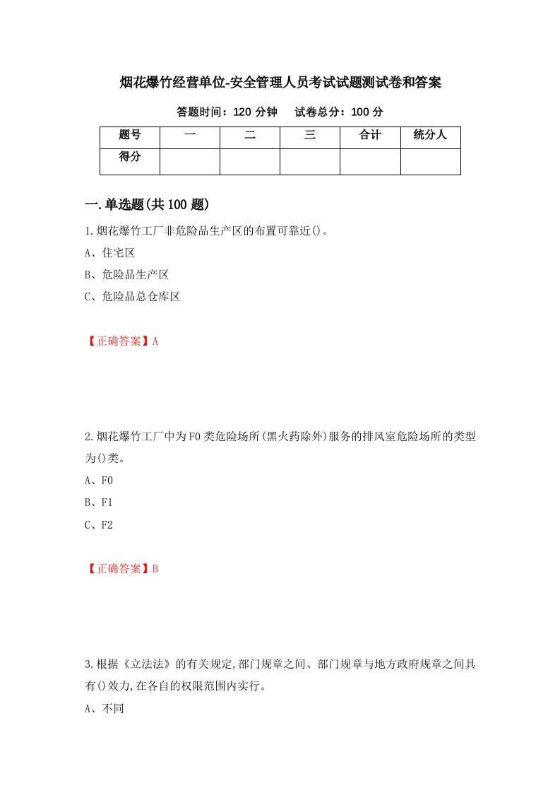 烟花爆竹经营单位-安全管理人员考试试题测试卷和答案第25版