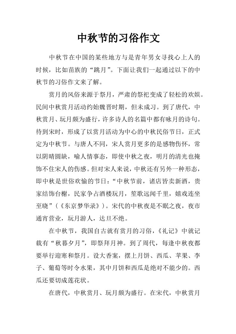 中秋节的习俗作文