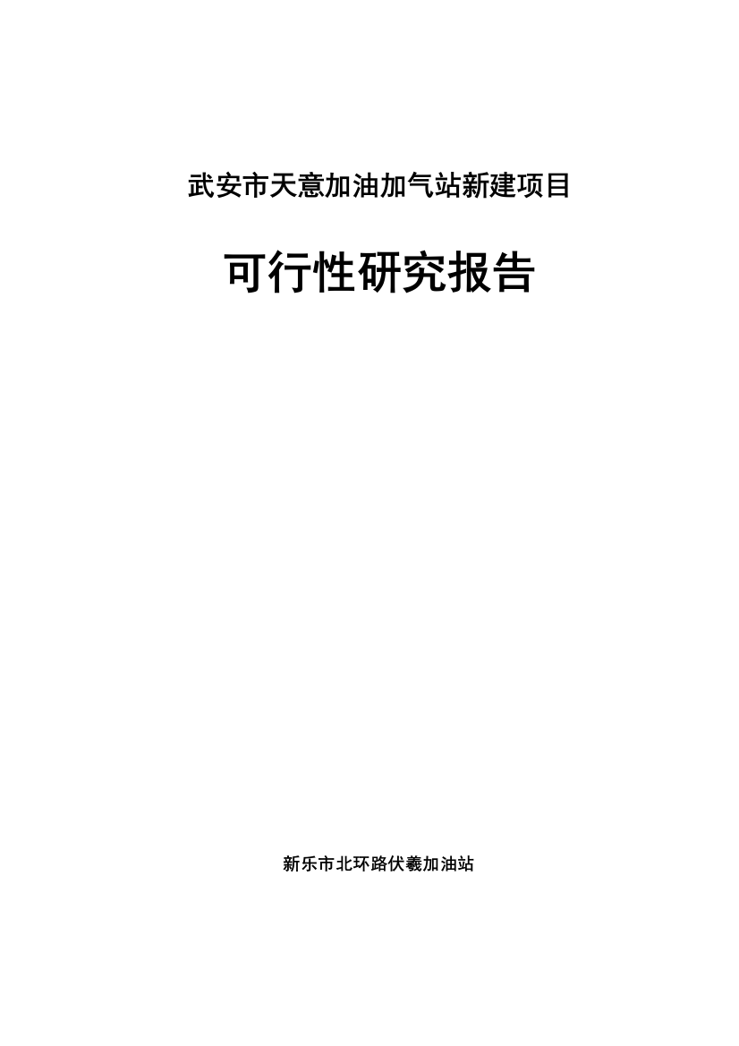 天意加油加气站新建项目可行性策划书