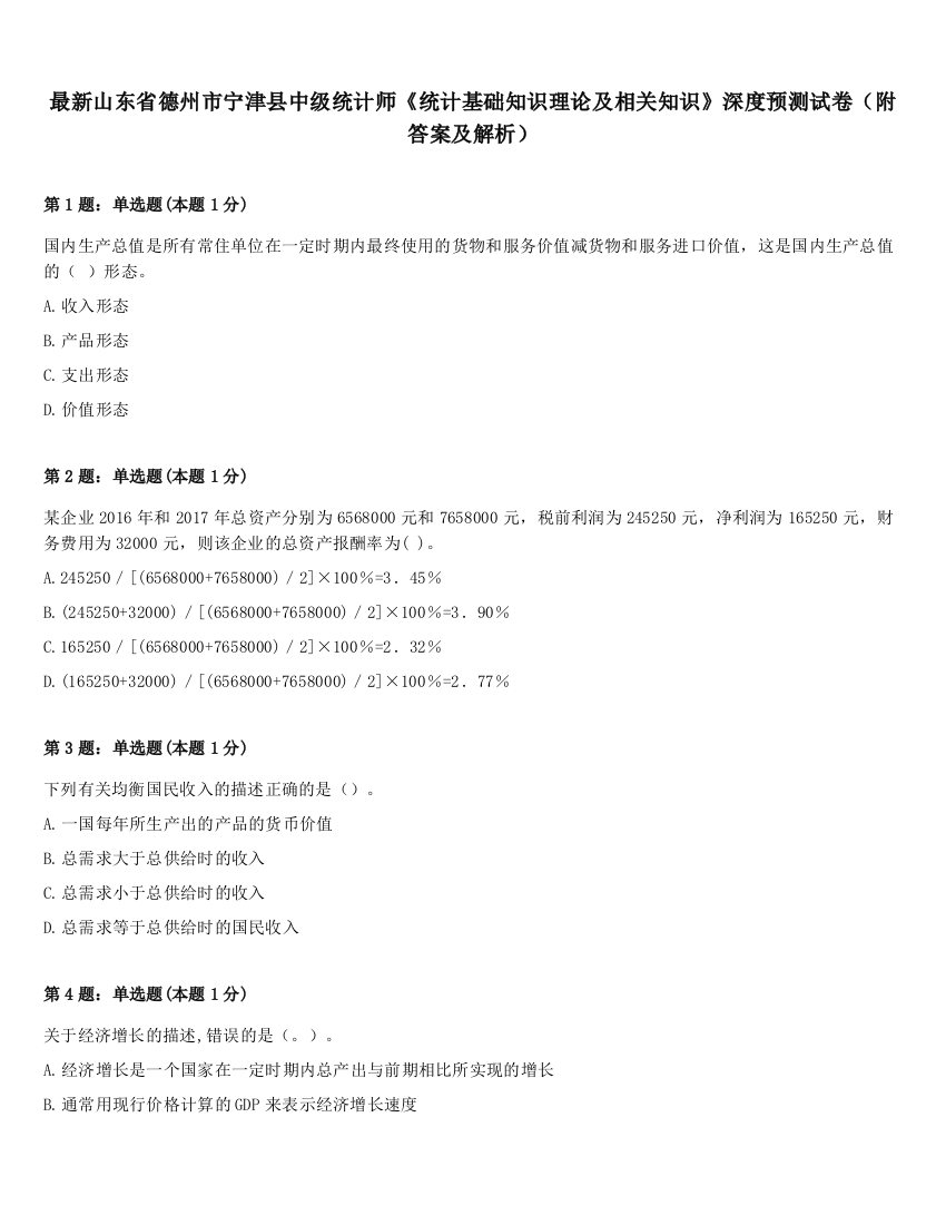 最新山东省德州市宁津县中级统计师《统计基础知识理论及相关知识》深度预测试卷（附答案及解析）