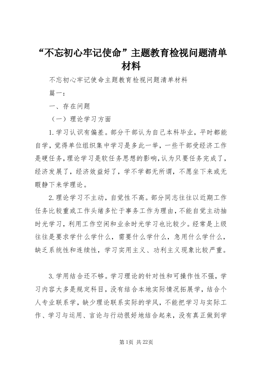 “不忘初心牢记使命”主题教育检视问题清单材料