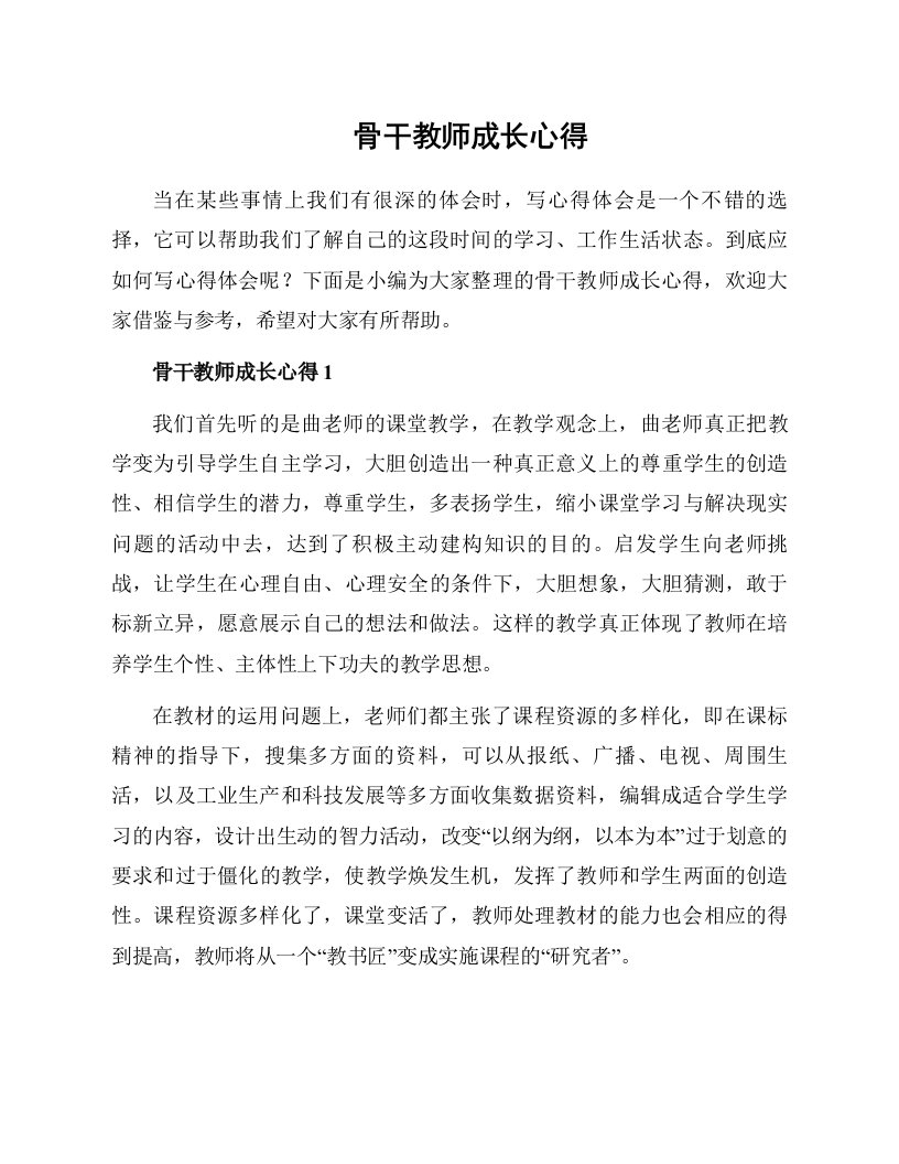 骨干教师成长心得