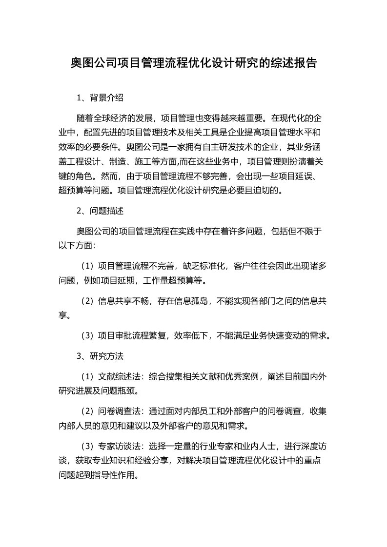 奥图公司项目管理流程优化设计研究的综述报告