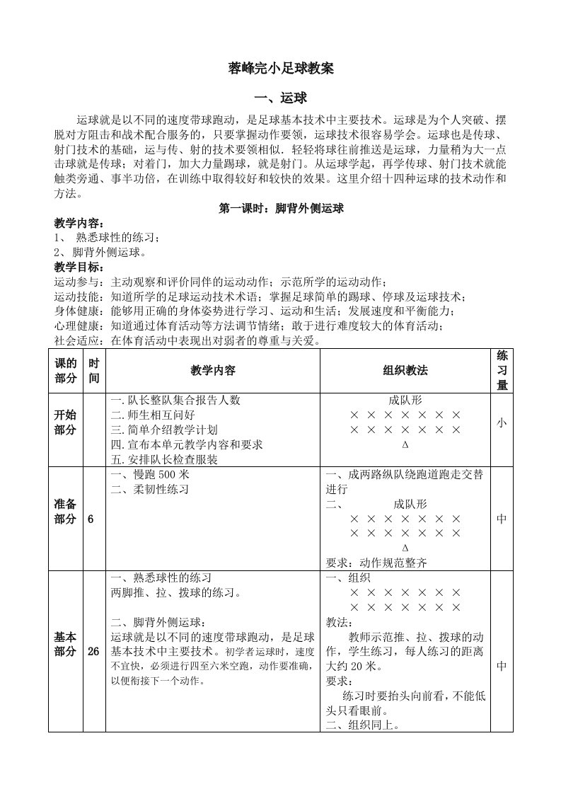 小学足球系统训练教案